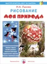 Моя природа. Рисование - И. А. Лыкова