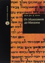 От Маккавеев до Мишны - Шэй Дж. Д. Коэн