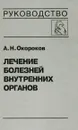Лечение болезней внутренних органов. Том 3. Книга 1. Лечение болезней сердца и сосудов - А. Н. Окороков