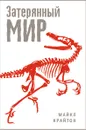 Затерянный мир - Майкл Крайтон