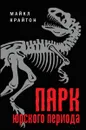 Парк юрского периода - Крайтон Майкл