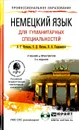 Немецкий язык для гуманитарных специальностей. Учебник и практикум (+ CD) - А. Г. Катаева, С. Д. Катаев, В. А. Гандельман