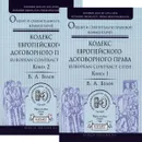 Кодекс европейского договорного права - European Contract Code. Общий и сравнительно-правовой комментарий. В 2 книгах (комплект) - В. А. Белов