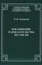 Доказывание и доказательства по УПК РФ. Теорико-правовой анализ - В. И. Зажицкий