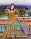 Кольцо с тремя амурами - Анна Князева