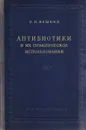 Антибиотики и их практическое использование - П.Н.Кашкин