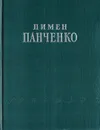 Пимен Панченко. Стихотворения - Панченко П.