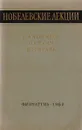 Нобелевские лекции - Черенков П., Тамм И., Франк И.