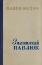 Знаменитый Павлюк. Повести и рассказы - Павел Нилин