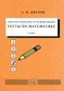 Диагностические и развивающие тесты по математике. 7 класс. Учебное пособие - А. П. Иванов
