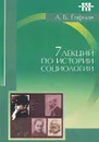 Семь лекций по истории социологии. Учебное пособие - Гофман Александр Бенционович