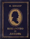 Коварство и любовь - Ф. Шиллер