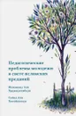 Педагогические проблемы молодежи в свете исламских преданий - Мохаммад Али Хаджидехабади, Сейед Али Хосейнизаде