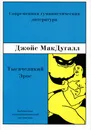 Тысячеликий Эрос. Психоаналитические исследования человеческой сексуальности - Джойс МакДугалл