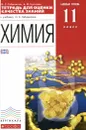 Химия. Базовый уровень. 11 класс. Тетрадь для оценки качества знаний к учебнику О. С. Габриеляна - О. С. Габриелян, А. В. Купцова
