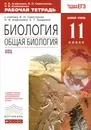 Биология. Общая биология. Базовый уровень. 11 класс. Рабочая тетрадь к учебнику В. И. Сивоглазова, В. И. Агафоновой, Е. Т. Захаровой - И. Б. Агафонова, В. И. Сивоглазов, Я. В. Котелевская