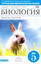 Биология. Введение в биологию. 5 класс. Тетрадь для оценки качества знаний. К учебнику А. А. Плешакова, Н. И. Сонина - В. Н. Кириленкова, О. В. Павлова, В. И. Сивоглазов