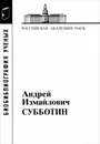 Субботин Андрей Измайлович - А. И. Субботин
