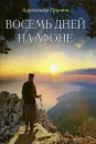 Восемь дней на Афоне - Александр Громов