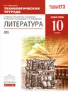 Литература. 10 класс. Базовый уровень. Технологическая тетрадь к учебнику под редакцией Т. Ф. Курдюмовой - Н. А. Миронова
