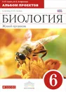 Биология. 6 класс. Альбом проектов к учебнику Н. И. Сонина - Н. И. Сонин, И. Б. Агафонова