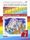 Английский язык. 7 класс. Рабочая тетрадь - А. О. Афанасьева, И. В. Михеева, К. М. Баранова