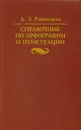 Справочник по орфографии и пунктуации - Д. Э. Розенталь