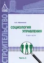 Социология управления. В 2 частях. Часть 1. Учебное пособие - А. З. Ефименко