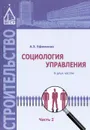 Социология управления. В 2 частях. Часть 2. Учебное пособие - А. З. Ефименко