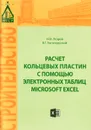 Расчет кольцевых пластин с помощью электронных таблиц Microsoft Excel. Учебное пособие - Н. М. Атаров, В. Г. Богопольский