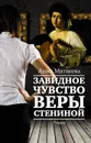 Завидное чувство Веры Стениной - Анна Матвеева