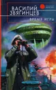 Время игры - Василий Звягинцев
