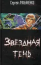 Звездная тень - Сергей Лукьяненко