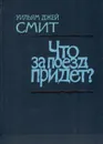 Что за поезд придет? - Уильям Джей Смит