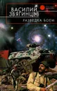 Разведка боем - Василий Звягинцев