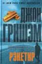 Рэкетир - Кабалкин Аркадий Юрьевич, Гришэм Джон