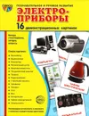 Электроприборы (набор из 16 демонстрационных картинок) - Т. А. Шорыгина