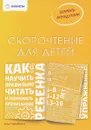 Скорочтение для детей. Как научить ребенка правильно читать и понимать прочитанное - Шамиль Ахмадуллин