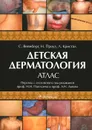 Детская дерматология. Атлас - С. Вейнберг, Н. Проуз, Л. Кристал