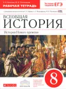 Всеобщая история. История Нового времени. 8 класс. Рабочая тетрадь с контурными картами к учебнику С. Н. Бурина, А. А. Митрофанова, М. В. Пономарева - Е. В. Волкова, М. В. Пономарев