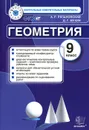 Геометрия. 9 класс. Контрольные измерительные материалы - А. Р. Рязановский, Д. Г. Мухин