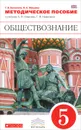 Обществознание. 5 класс. Методическое пособие к учебнику А. Ф. Никитина, Т. И. Никитиной - Т. В. Болотина, И. А. Мишина