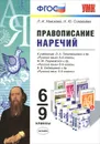 Правописание наречий. 6-9 классы. К учебникам Л. А. Тростенцовой, М. М. Разумовской, В. В. Бабайцевой - Л. И. Новикова, Н. Ю. Соловьева