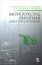 Монооксид европия для спинтроники - В. Г. Бамбуров, А. С. Борухович, Н. И. Каргин, А. В. Трошин