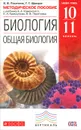 Биология. Общая биология. 10-11 классы. Методическое пособие - В. В. Пасечник, Г. Г. Швецов