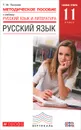 Русский язык. 11 класс. Базовый уровень. Методическое пособие - Т. М. Пахнова