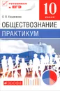 Обществознание. Практикум. 10 класс - О. В. Кишенкова