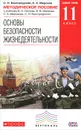 Основы безопасности жизнедеятельности. 11 класс. Методическое пособие - С. Н. Вангородский, С. К. Миронов