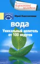 Вода. Уникальный целитель от 100 недугов - Юрий Константинов