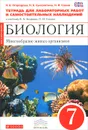 Биология. Многообразие живых организмов. 7 класс. Тетрадь для лабораторных работ и самостоятельных наблюдений. К учебнику В. Б. Захарова, Н. И. Сонина - Н. Б. Огородова, Н. Б. Сысолятина, Н. И. Сонин